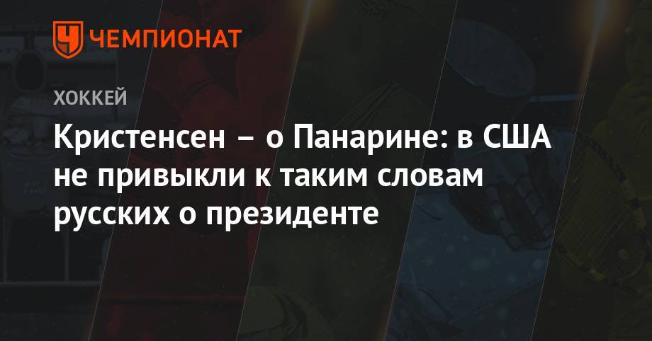 Артемий Панарин - Кристенсен – о Панарине: в США не привыкли к таким словам русских о президенте - championat.com - США - Нью-Йорк - шт. Колорадо - Нью-Йорк