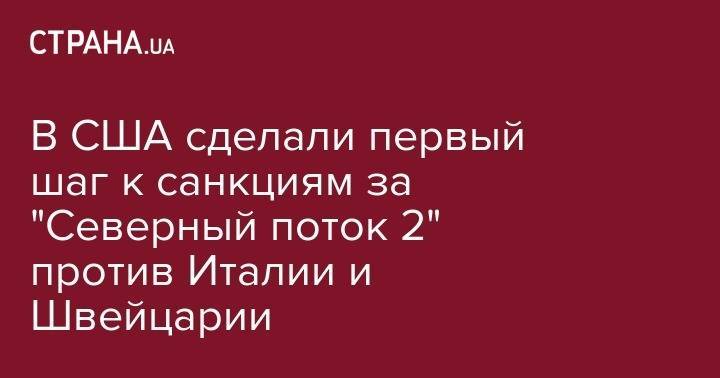 Дональд Трамп - Тед Круз - В США сделали первый шаг к санкциям за "Северный поток 2" против Италии и Швейцарии - strana.ua - Австрия - США - Швейцария - Италия