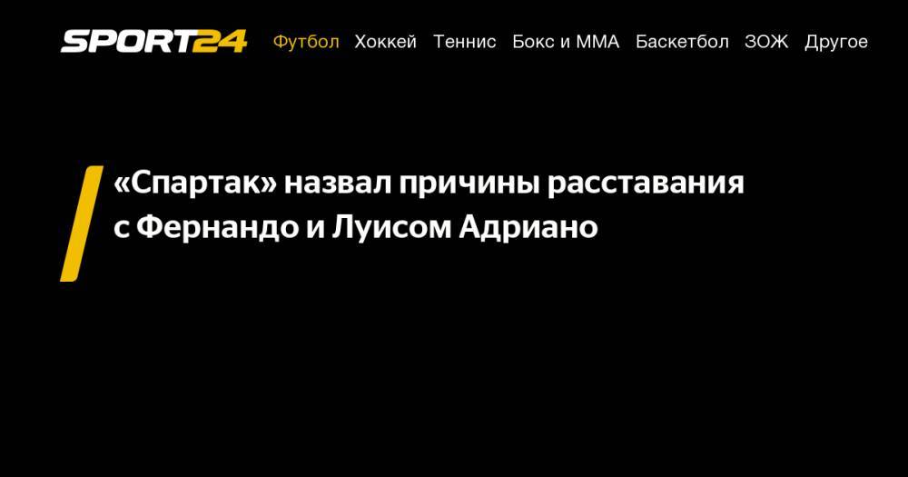 Томас Цорн - Луис Адриано - «Спартак» назвал причины расставания с&nbsp;Фернандо и&nbsp;Луисом Адриано - sport24.ru - Москва