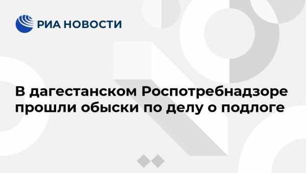В дагестанском Роспотребнадзоре прошли обыски по делу о подлоге - vestirossii.com - Россия - Махачкала - респ. Дагестан