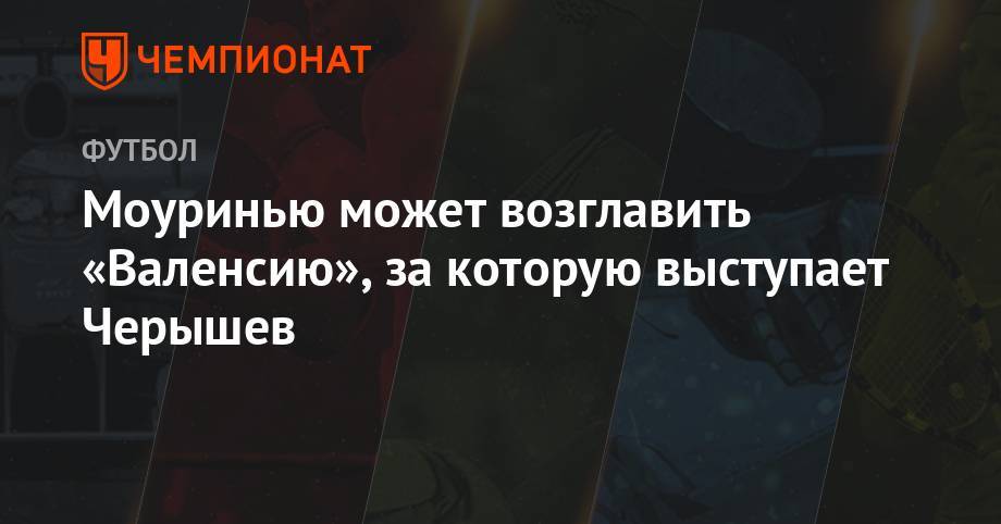 Жозе Моуринью - Денис Черышев - Жорж Мендеш - Моуринью может возглавить «Валенсию», за которую выступает Черышев - championat.com - Португалия - Лима