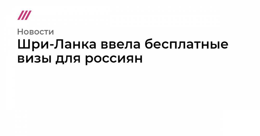 Шри-Ланка ввела бесплатные визы для россиян - tvrain.ru - Норвегия - Россия - Южная Корея - США - Швейцария - Австралия - Швеция - Камбоджа - Финляндия - Канада - Дания - Новая Зеландия - Малайзия - Сингапур - Исландия - Шри Ланка