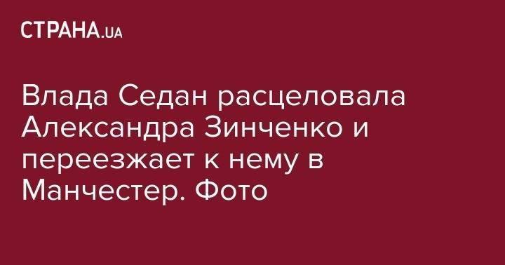 Александр Зинченко - Влада Седан - Влада Седан расцеловала Александра Зинченко и переезжает к нему в Манчестер. Фото - strana.ua - Украина - Англия - Мариуполь