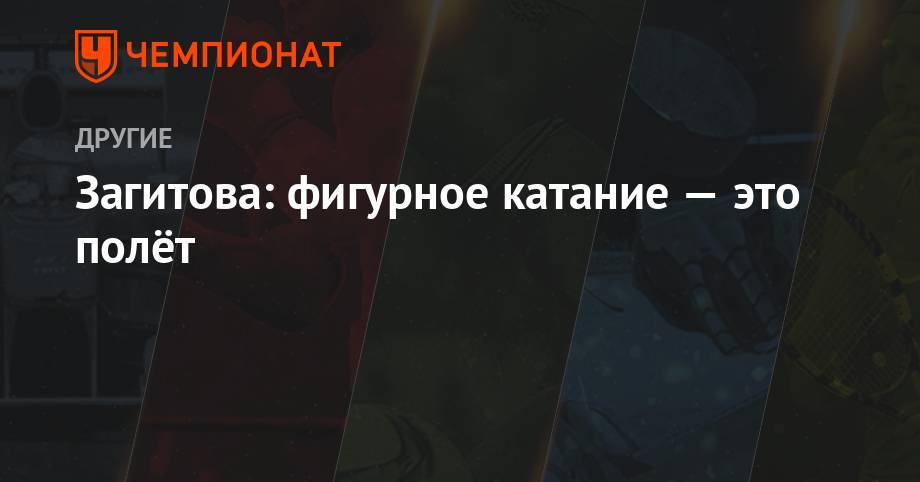 Алина Загитова - Загитова: фигурное катание — это полёт - championat.com