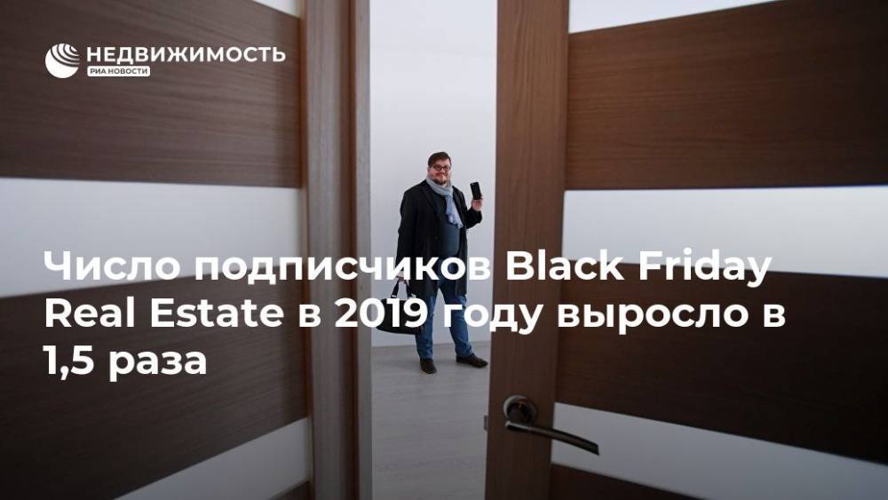 Число подписчиков Black Friday Real Estate в 2019 году выросло в 1,5 раза - realty.ria.ru - Москва - Россия - Москва