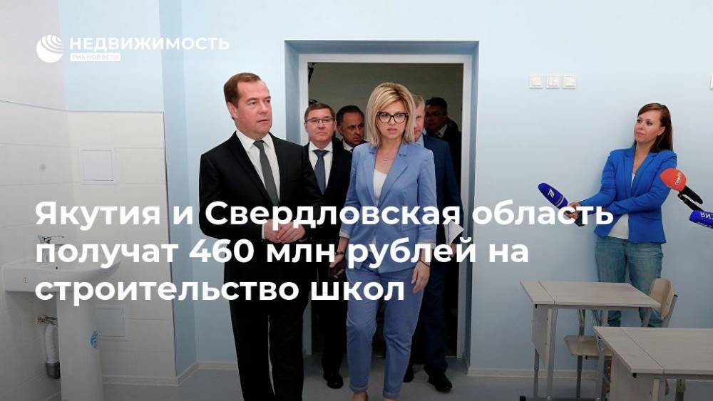 Дмитрий Медведев - Якутия и Свердловская область получат 460 млн рублей на строительство школ - realty.ria.ru - Россия - Екатеринбург - респ. Саха - Свердловская обл.
