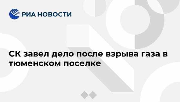 СК завел дело после взрыва газа в тюменском поселке - vestirossii.com - Москва - Россия - Екатеринбург - Тюмень - Тюменская обл. - район Тюменский