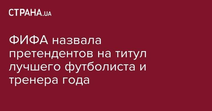 Юрген Клопп - Криштиану Роналду - Маурисио Почеттино - Эден Азар - Гарри Кейн - Дидье Деша - Эрик Тен Хаг - ФИФА назвала претендентов на титул лучшего футболиста и тренера года - strana.ua - Украина - Франция - Бразилия - Португалия - Алжир