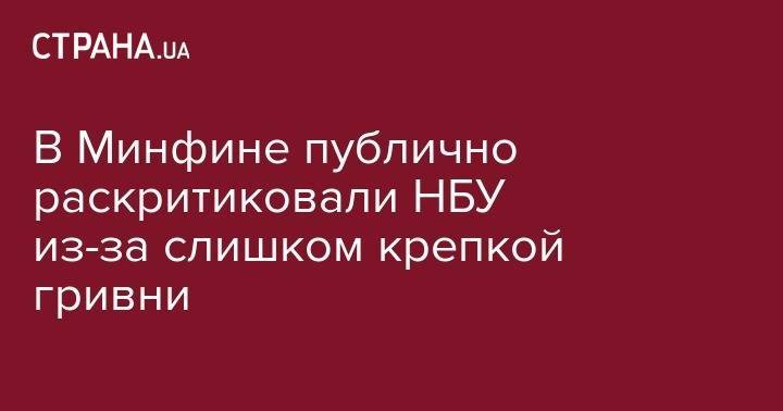Оксана Маркарова - В Минфине публично раскритиковали НБУ из-за слишком крепкой гривни - strana.ua