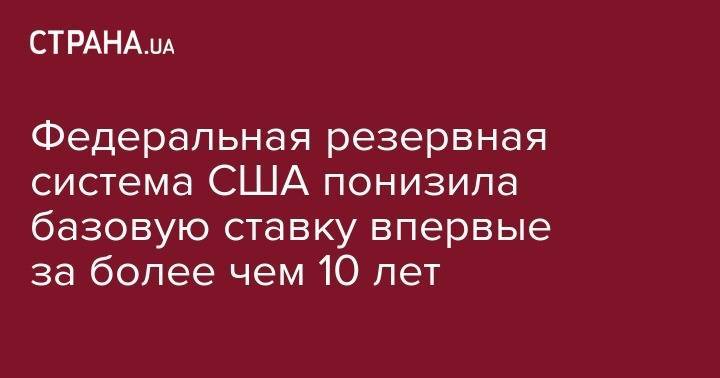 Дональд Трамп - Джером Пауэлл - Федеральная резервная система США понизила базовую ставку впервые за более чем 10 лет - strana.ua - США - Украина