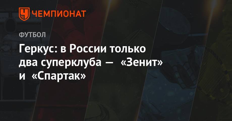 Андра Шюррле - Илья Геркус - Геркус: в России только два суперклуба — «Зенит» и «Спартак» - championat.com