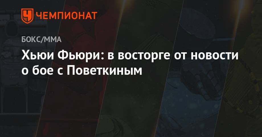 Василий Ломаченко - Александр Поветкин - Люк Кэмпбелл - Хьюи Фьюри: в восторге от новости о бое с Поветкиным - championat.com - Лондон
