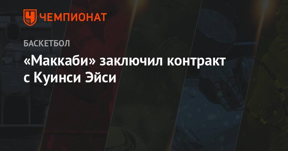 «Маккаби» заключил контракт с Куинси Эйси - championat.com - Китай - Нью-Йорк - Сакраменто