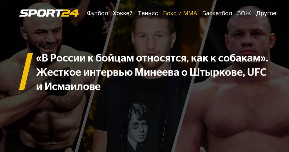 Федор Емельяненко - Магомед Исмаилов - Владимир Минеев - Камил Гаджиев - Иван Штырков - Владимир Минеев, следующий бой, биография, Минеев - Исмаилов, видео, Минеев - Штырков - sport24.ru - Екатеринбург - Махачкала