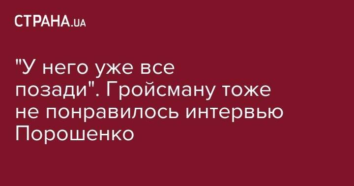 Петр Порошенко - Владимир Гройсман - Арсен Аваков - "У него уже все позади". Гройсману тоже не понравилось интервью Порошенко - strana.ua - Украина