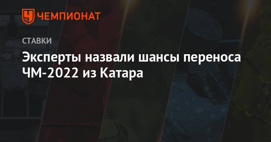 Мишель Платини - Эксперты назвали шансы переноса ЧМ-2022 из Катара - championat.com - Франция - Катар