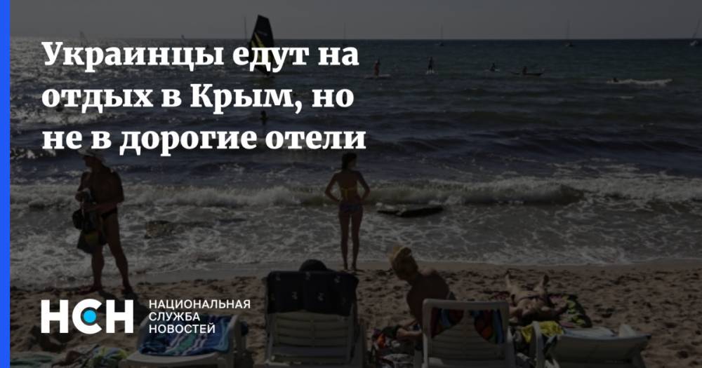 Вадим Волченко - Украинцы едут на отдых в Крым, но не в дорогие отели - nsn.fm - Украина - Киев - Крым