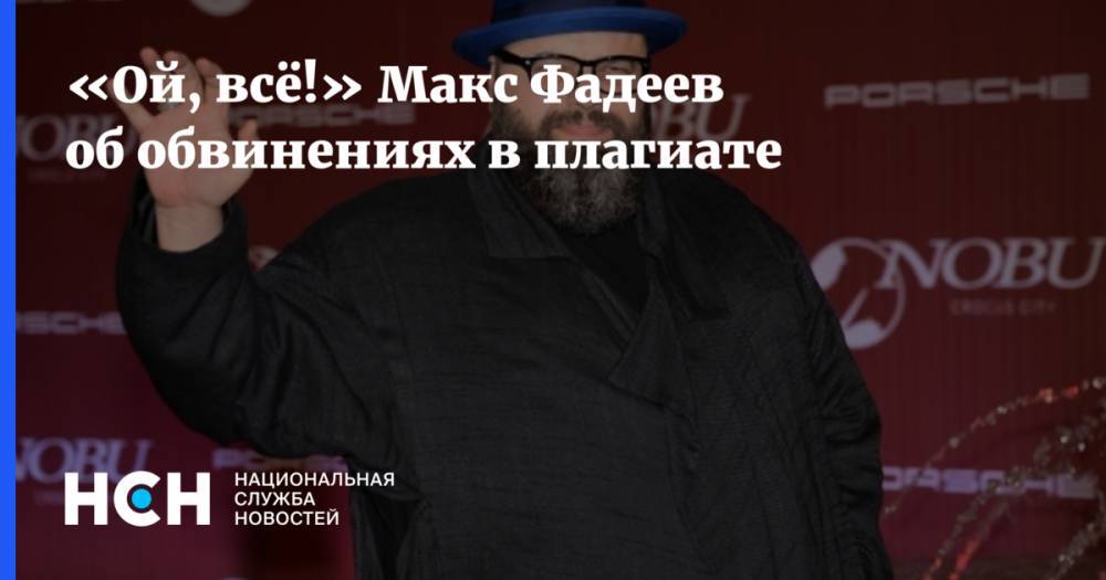 «Ой, всё!» Макс Фадеев ответил на обвинения в плагиате - nsn.fm - Саратов - Покровск