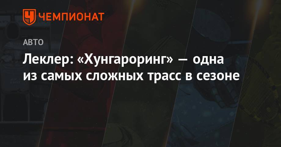 Шарль Леклер - Леклер: гонка в Венгрии – настоящее безумие - championat.com - Будапешт