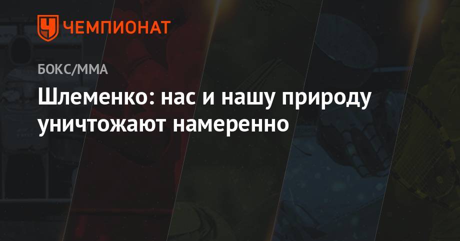 Александр Шлеменко - Шлеменко: нас и нашу природу уничтожают намеренно - championat.com - Россия - Красноярский край - Омск