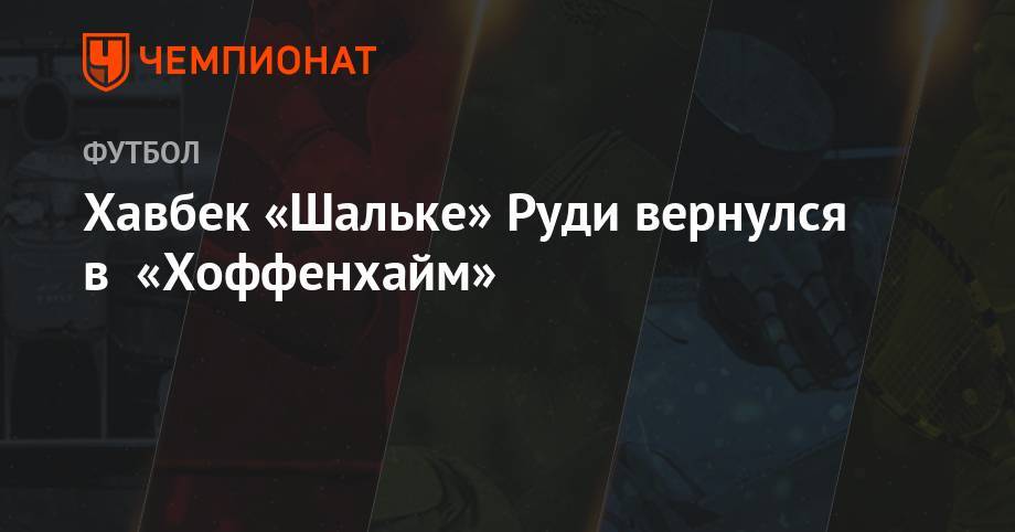 Хавбек «Шальке» Руди вернулся в «Хоффенхайм» - championat.com - Германия - с. 2014 Года