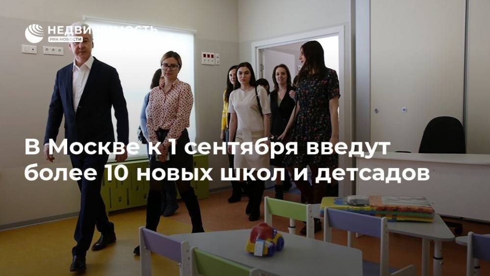 Сергей Собянин - В Москве к 1 сентября введут более 10 новых школ и детсадов - realty.ria.ru - Москва - Москва