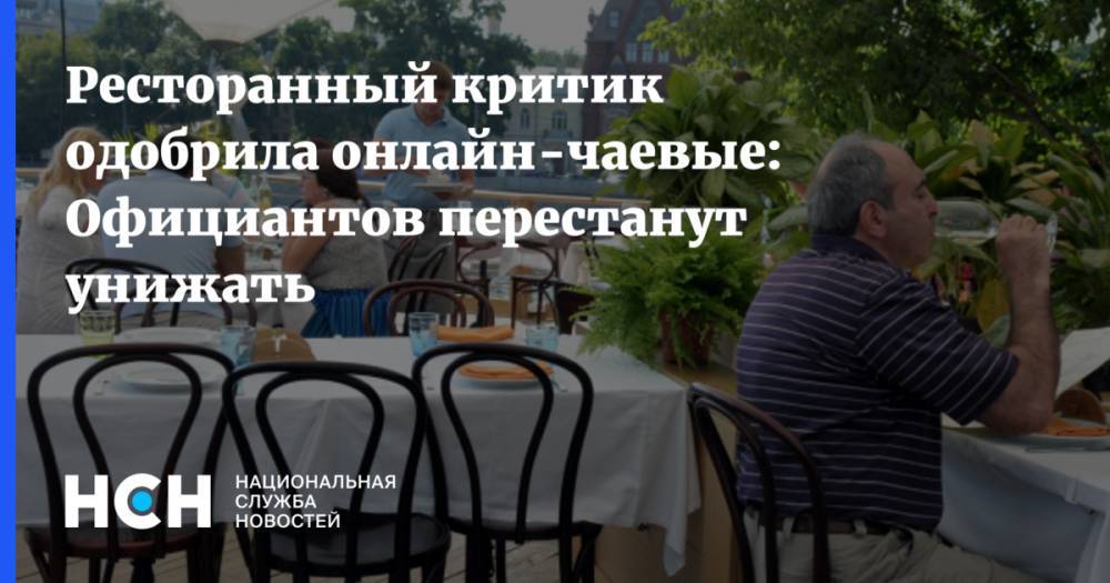 Аркадий Новиков - Ресторанный критик одобрила онлайн-чаевые: Официантов перестанут унижать - nsn.fm - Россия