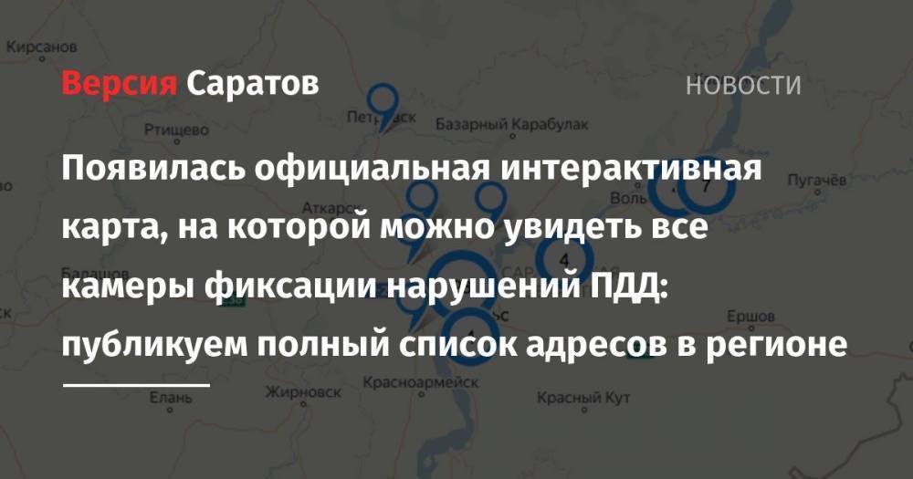 Появилась официальная интерактивная карта, на которой можно увидеть все камеры фиксации нарушений ПДД: публикуем полный список адресов в регионе - nversia.ru - Россия - Казахстан - Саратовская обл. - Саратов - Волгоград - Самара - Тамбов - Вольск - Пенза