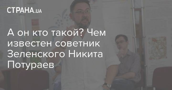 Владимир Зеленский - Кирилл Вышинский - Юлия Тимошенко - Леонид Кучма - Никита Потураев - Виктор Пинчук - А он кто такой? Чем известен советник Зеленского Никита Потураев - strana.ua - Россия - Украина - Днепропетровск - Коломойск