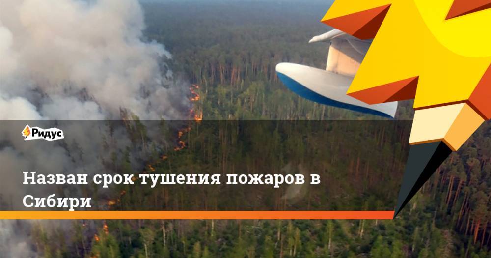 Дональд Трамп - Владимир Путин - Леонардо Ди-Каприо - Назван срок тушения пожаров в Сибири. Ридус - ridus.ru - Россия - США - Красноярский край - Иркутская обл. - респ. Саха - респ.Бурятия