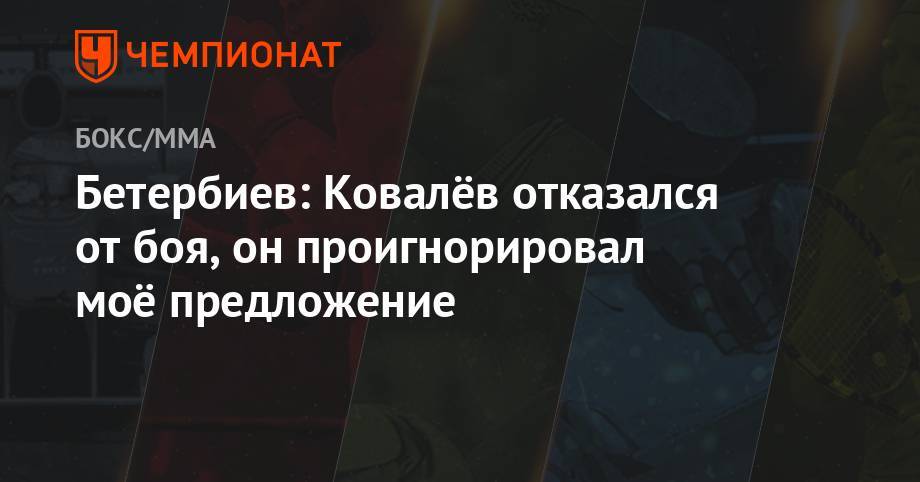 Сергей Ковалев - Дмитрий Бивол - Александр Гвоздик - Артур Бетербиев - Бетербиев: Ковалёв отказался от боя, он проигнорировал моё предложение - championat.com