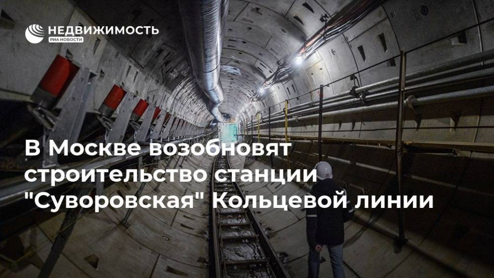 Сергей Собянин - В Москве возобновят строительство станции "Суворовская" Кольцевой линии - realty.ria.ru - Москва - Москва