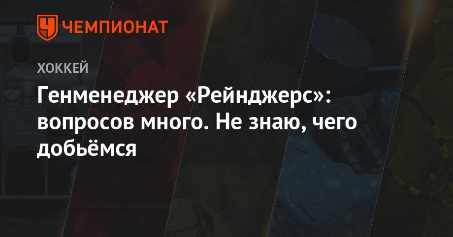 Артемий Панарин - Джейкоб Труба - Адам Фокс - Генменеджер «Рейнджерс»: вопросов много. Не знаю, чего добьёмся - championat.com - Нью-Йорк