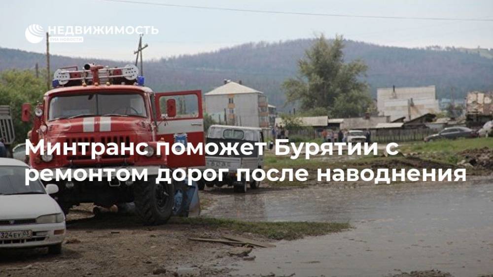 Алексей Цыденов - Минтранс поможет Бурятии с ремонтом дорог после наводнения - realty.ria.ru - Россия - Красноярск - респ.Бурятия - Монголия - Закаменск