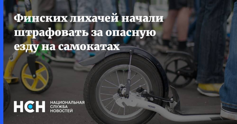 Финских лихачей начали штрафовать за опасную езду на самокатах - nsn.fm - Финляндия - Хельсинки