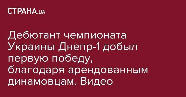 Владислав Супряга - Александр Назаренко - Дебютант чемпионата Украины Днепр-1 добыл первую победу, благодаря арендованным динамовцам. Видео - strana.ua - Япония - Люксембург - Сенегал