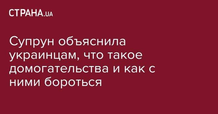 Ульяна Супрун - Супрун объяснила украинцам, что такое домогательства и как с ними бороться - strana.ua - Украина