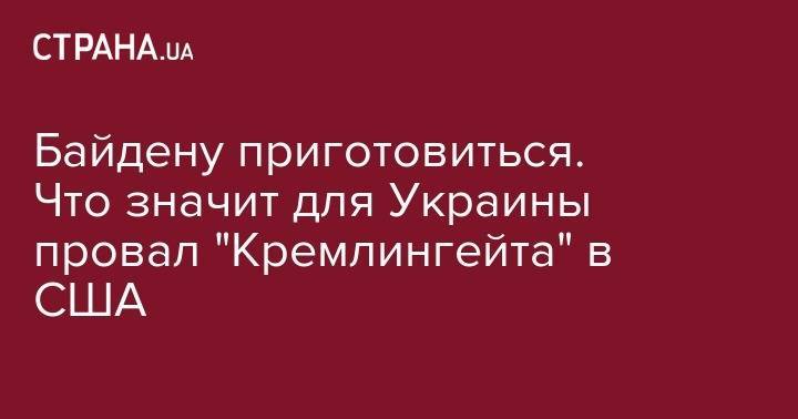 Дональд Трамп - Олег Дерипаска - Пол Манафорт - Хиллари Клинтон - Байдену приготовиться. Что значит для Украины провал "Кремлингейта" в США - strana.ua - Москва - Россия - США - Украина