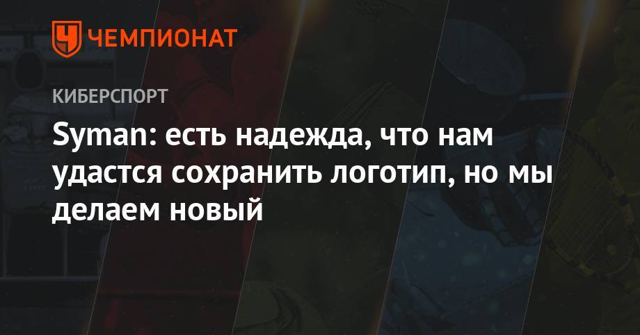 Syman: есть надежда, что нам удастся сохранить логотип, но мы делаем новый - championat.com