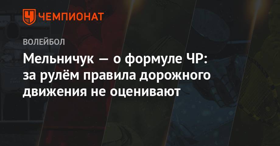 Мельничук — о формуле ЧР: за рулём правила дорожного движения не оценивают - championat.com - Югра