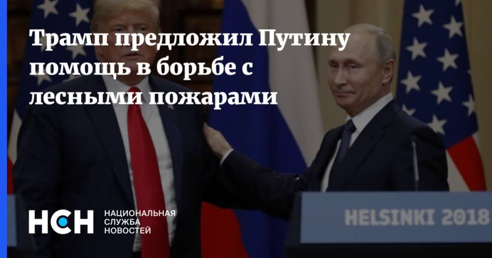 Дональд Трамп - Владимир Путин - Трамп предложил Путину помощь в борьбе с лесными пожарами - nsn.fm - Россия - США - Красноярский край - Иркутская обл. - Казахстан - респ. Саха - респ.Бурятия