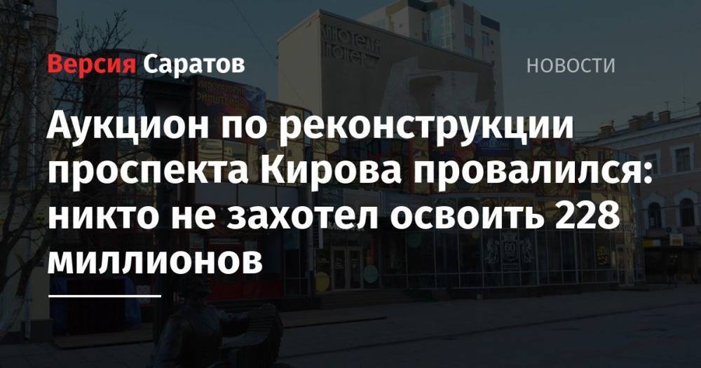 Сергей Кузнецов - Аукцион по реконструкции проспекта Кирова провалился: никто не захотел освоить 228 миллионов - nversia.ru - Саратова