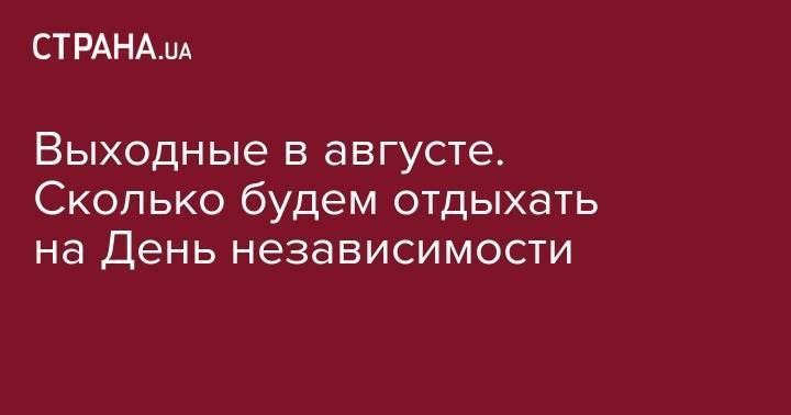 Владимир Зеленский - Петр Порошенко - Выходные в августе. Сколько будем отдыхать на День независимости - strana.ua - Украина - Киев