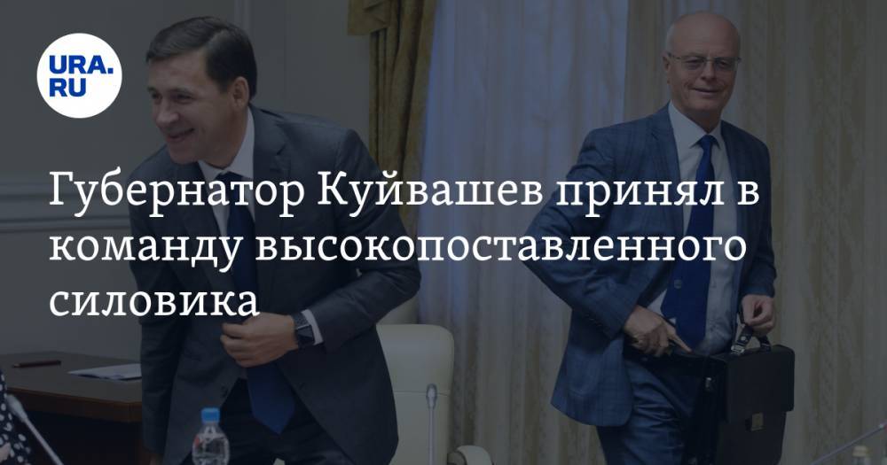 Евгений Куйвашев - Юрий Чайка - Владимир Жабриков - Губернатор Куйвашев принял в команду высокопоставленного силовика - ura.news - Россия - респ. Ингушетия - Тюменская обл. - Свердловская обл. - Югра - Ставрополье - Новоуральск