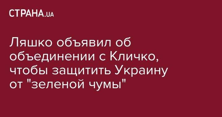 Андрей Портнов - Виталий Кличко - Андрей Богдан - Александр Онищенко - Олег Ляшко - Ляшко объявил об объединении с Кличко, чтобы защитить Украину от "зеленой чумы" - strana.ua - Украина - Киев - Кличко