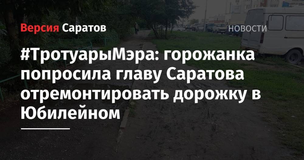 Михаил Исаев - #ТротуарыМэра: горожанка попросила главу Саратова отремонтировать дорожку в Юбилейном - nversia.ru