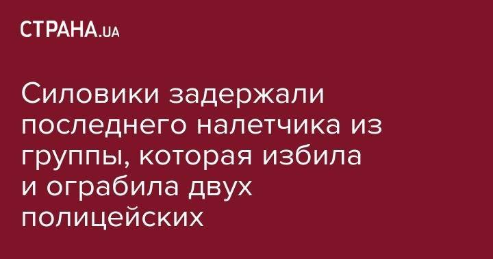 Сергей Князев - Силовики задержали последнего налетчика из группы, которая избила и ограбила двух полицейских - strana.ua - Киев - Запорожская обл. - Васильевка