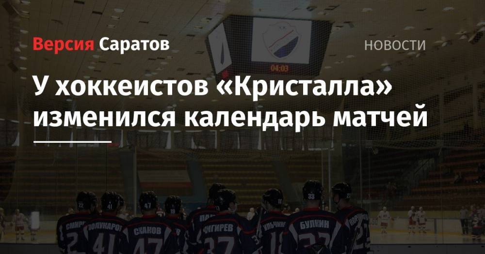 У хоккеистов «Кристалла» изменился календарь матчей - nversia.ru - Мордовия