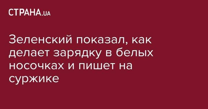 Владимир Зеленский - Зеленский показал, как делает зарядку в белых носочках и пишет на суржике - strana.ua - Украина - Брюссель