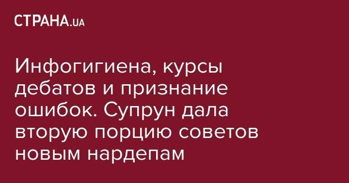 Ульяна Супрун - Инфогигиена, курсы дебатов и признание ошибок. Супрун дала вторую порцию советов новым нардепам - strana.ua - Украина